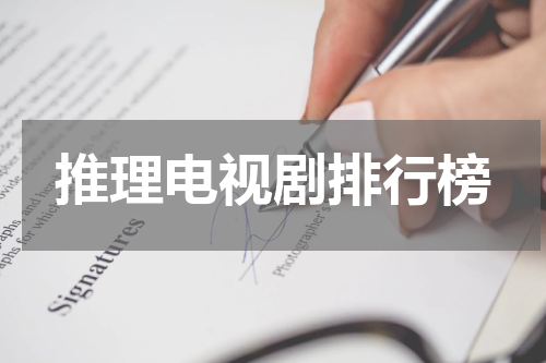 推理电视剧排行榜