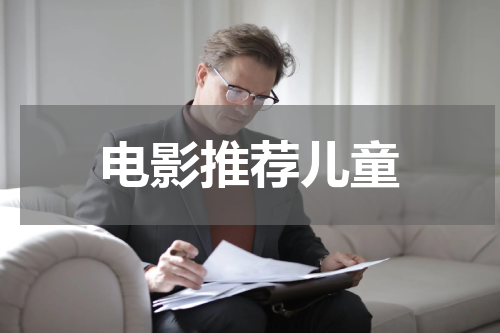 电影推荐儿童