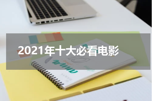 2021年十大必看电影