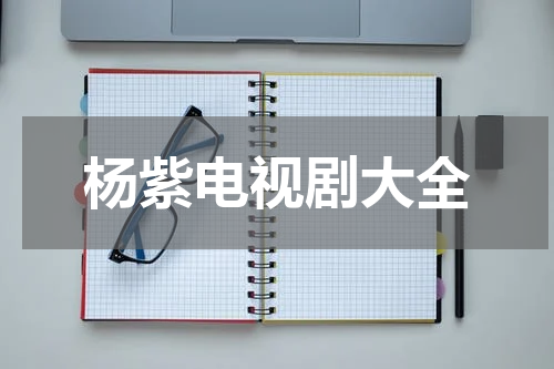 杨紫电视剧大全