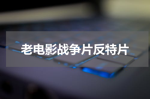 老电影战争片反特片