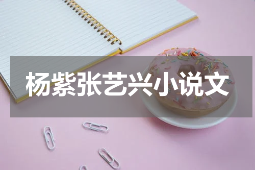 杨紫张艺兴小说文