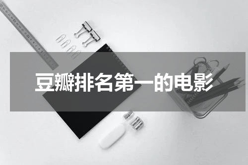 豆瓣排名第一的电影