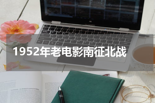 1952年老电影南征北战