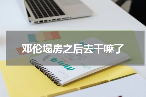 邓伦塌房之后去干嘛了
