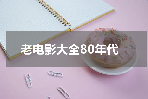 老电影大全80年代