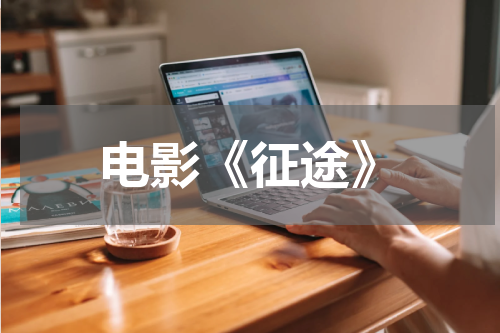 电影《征途》