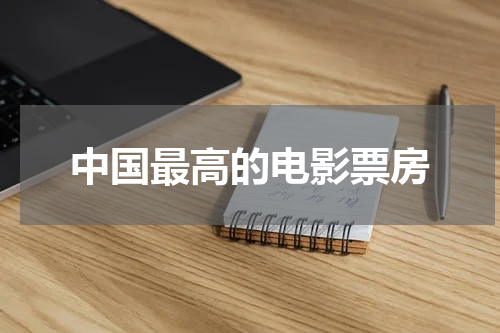 中国最高的电影票房