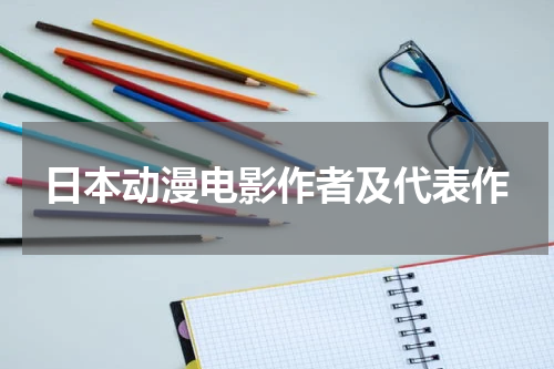 日本动漫电影作者及代表作