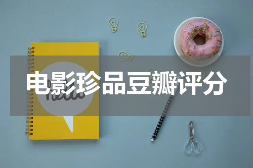 电影珍品豆瓣评分