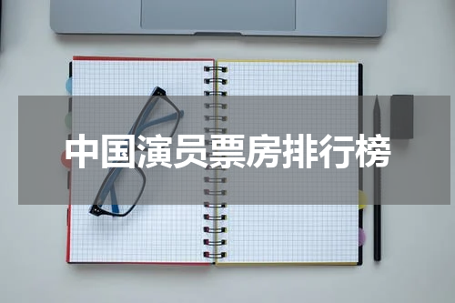 中国演员票房排行榜
