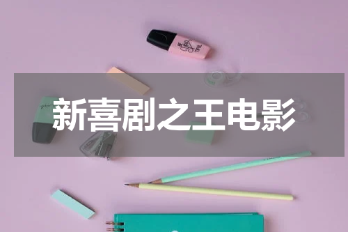 新喜剧之王电影