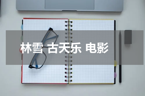 林雪 古天乐 电影