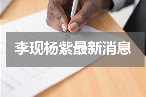 李现杨紫最新消息