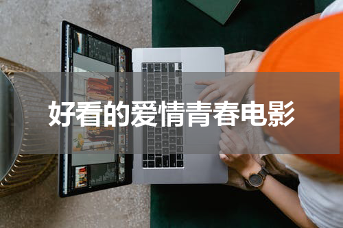 好看的爱情青春电影