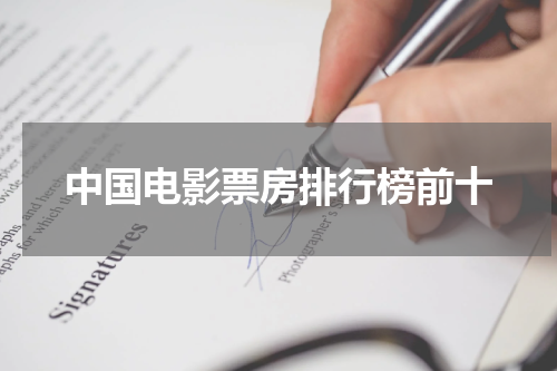 中国电影票房排行榜前十