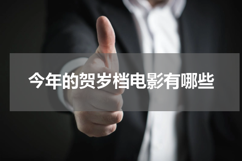 今年的贺岁档电影有哪些