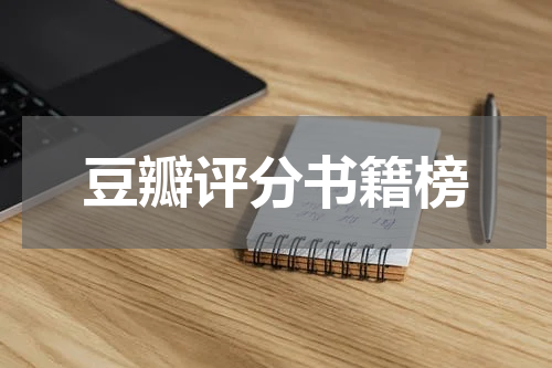 豆瓣评分书籍榜