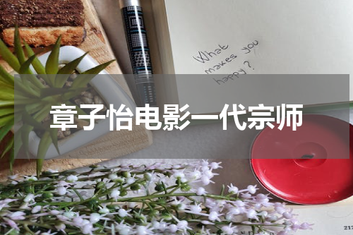 章子怡电影一代宗师