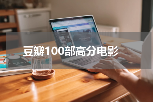 豆瓣100部高分电影
