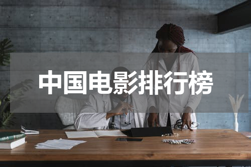 中国电影排行榜