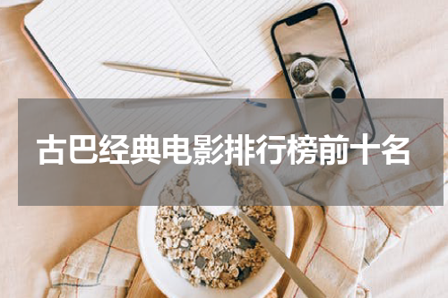 古巴经典电影排行榜前十名