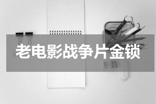 老电影战争片金锁