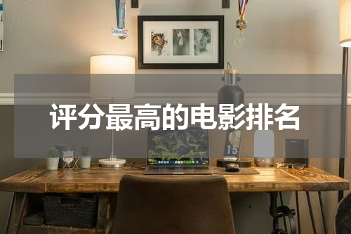 评分最高的电影排名