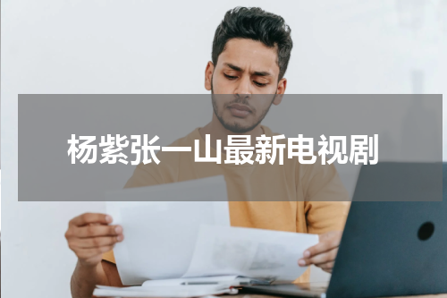 杨紫张一山最新电视剧