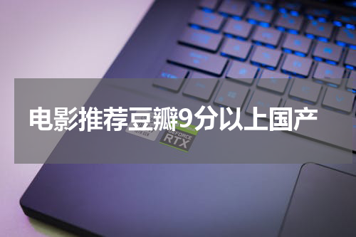 电影推荐豆瓣9分以上国产