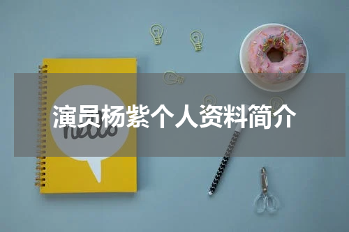 演员杨紫个人资料简介