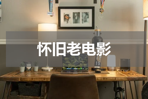 怀旧老电影