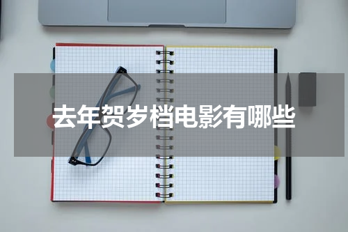 去年贺岁档电影有哪些