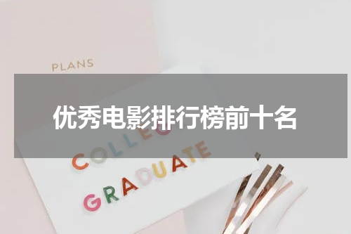优秀电影排行榜前十名