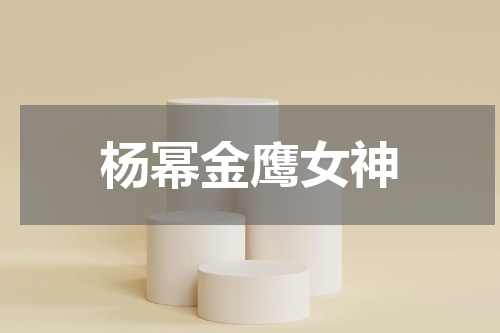 杨幂金鹰女神