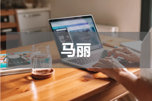 马丽