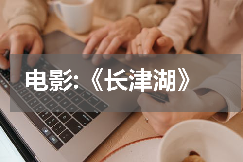 电影:《长津湖》