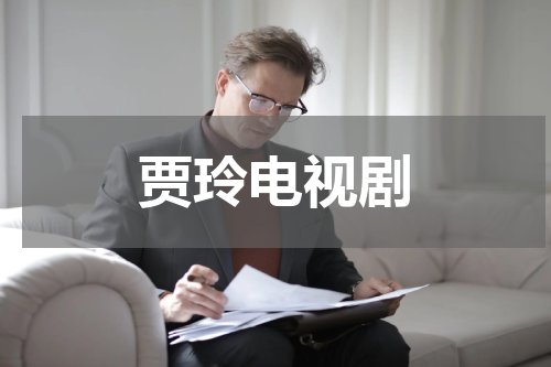 贾玲电视剧