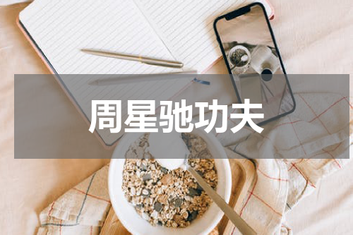 周星驰功夫