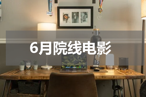 6月院线电影