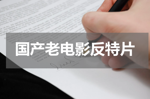 国产老电影反特片