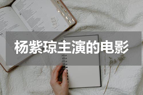 杨紫琼主演的电影