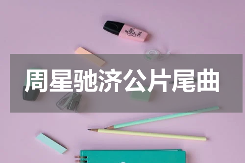周星驰济公片尾曲