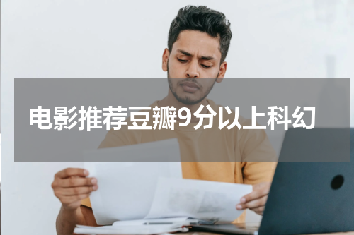 电影推荐豆瓣9分以上科幻