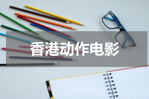 香港动作电影