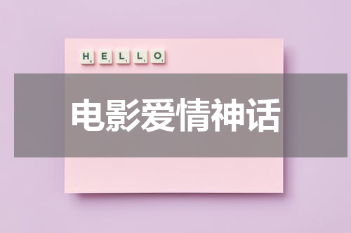 电影爱情神话