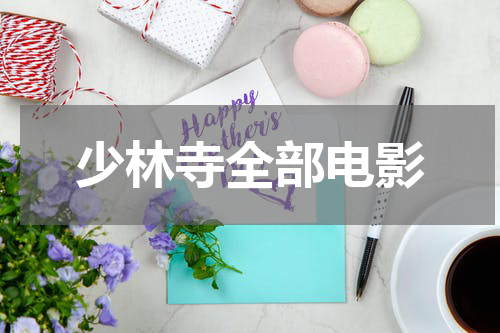 少林寺全部电影