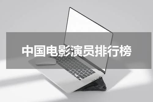 中国电影演员排行榜