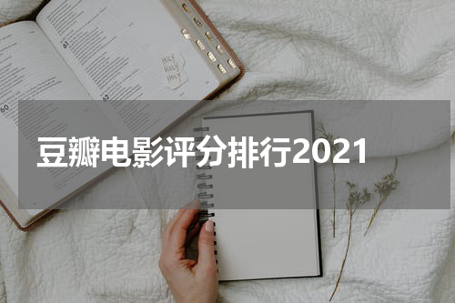豆瓣电影评分排行2021