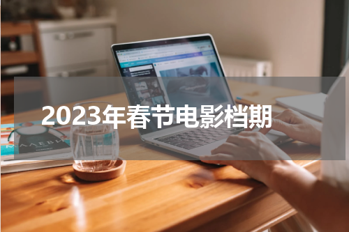 2023年春节电影档期